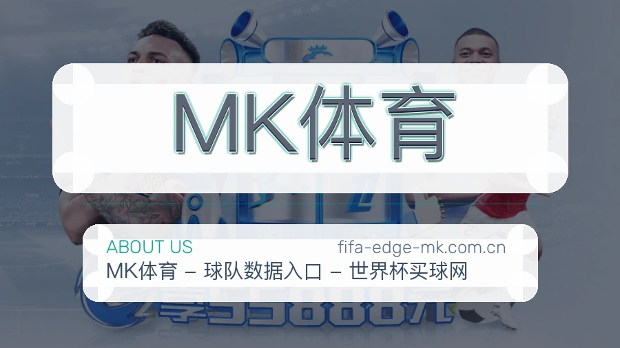 MK体育平台简介